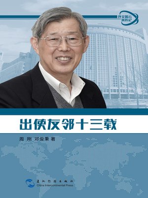 cover image of 外交风云亲历记丛书